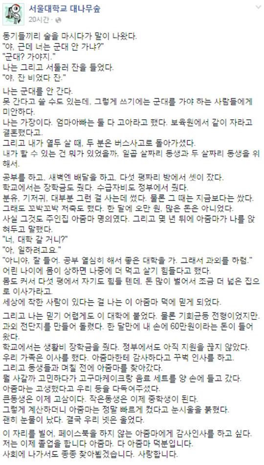 서울대생 가장 사연 감동
 출처:/ 서울대 대나무숲 페이스북 캡쳐