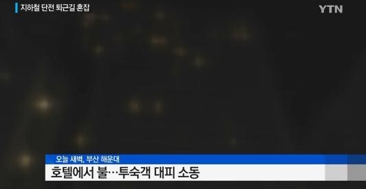 부산 해운대 호텔건물서 불
 출처:/YTN 화면 캡처
 
 