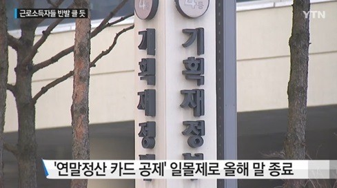 신용카드 연말정산 종료
 출처:/뉴스캡쳐