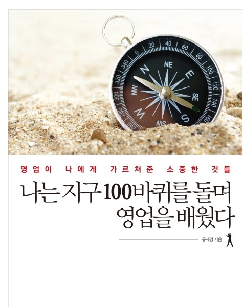 '나는 지구 100바퀴를 돌며 영업을 배웠다', 해외 세일즈맨의 눈물과 노하우