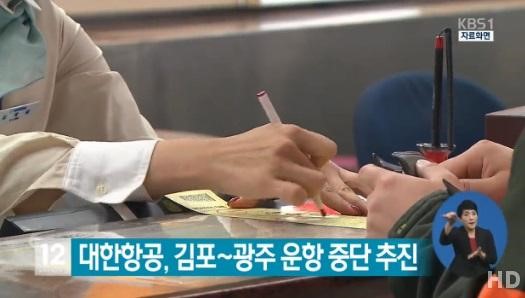 대한항공 김포 광주 노선중단
 출처:/ KBS1 캡처