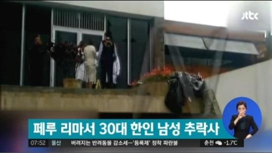 페루서 30대 한인 남성 추락사
 출처:/뉴스캡쳐