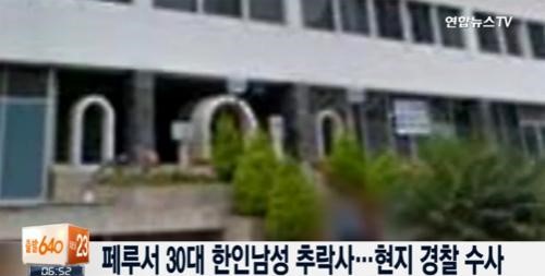 페루서 30대 한인 남성 추락사
 출처:/연합뉴스TV 화면 캡처
 
 