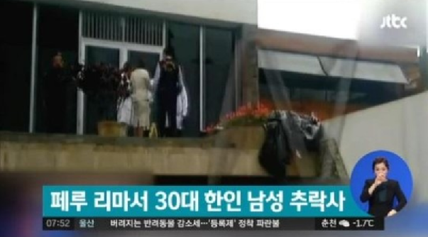 페루서 30대 한인 남성 추락사
 출처:/JTBC 뉴스 캡처,
 
 