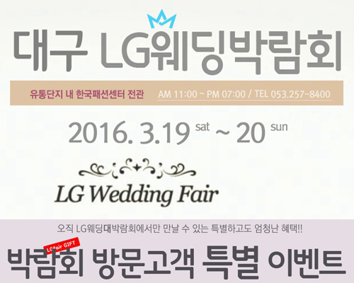 대형규모 대구LG웨딩박람회, 3/19~20일 유통단지내 한국패션센터 전관에서 열려