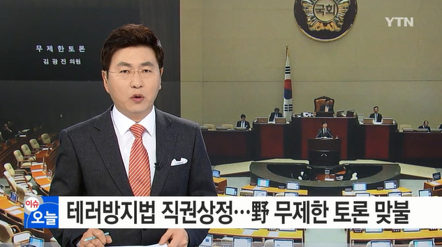 테러방지법 직권상정 저지 필러버스터
 출처:/ YTN 뉴스 캡쳐