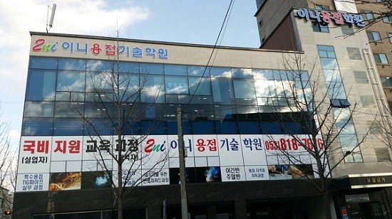 <사진= ‘이니용접기술학원’ 전경>