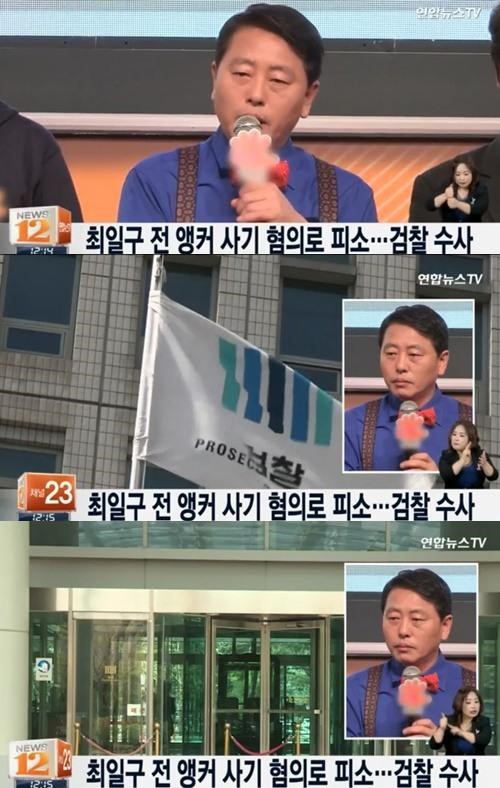 최일구 전 앵커
 출처:/ 연합뉴스TV 캡처