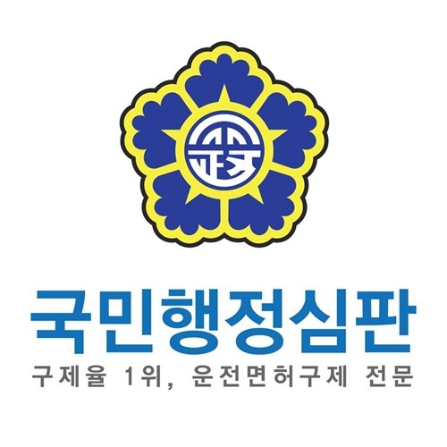 음주운전 면허취소 시 행정심판 구제 방법은?