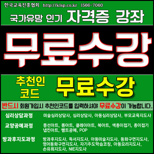 한국교육진흥협회 아동 미술 심리상담사, 방과후지도사 등 42종 민간자격증 수강료 전액 지원!