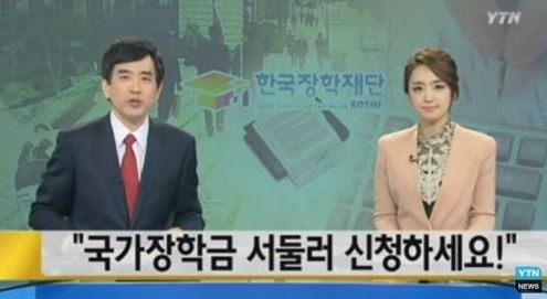 국가장학금
 출처:/ YTN 캡처