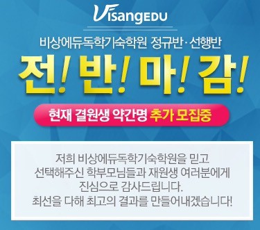 2년 연속 전반마감! ‘비상에듀 독학재수기숙학원’의 차별화된 관리시스템