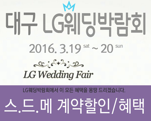 한국패션센터에서 3/19~20일, LG전자와 웨딩협회의 대형규모 대구웨딩박람회 열려