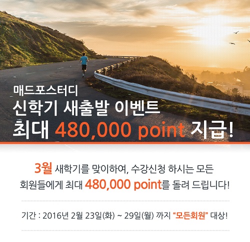 매드포스터디 전화영어 수강신청 48만 포인트 지급