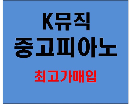 ‘K뮤직중고피아노’ 중고피아노 매입-매매, 무료감정 혜택에서 수거까지!