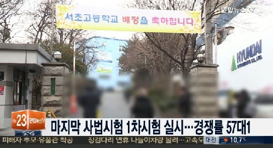 사법시험 경쟁률 사상최고
 출처:/연합뉴스TV 화면 캡처
 
 