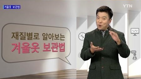 겨울옷 보관법 
 출처:/YTN