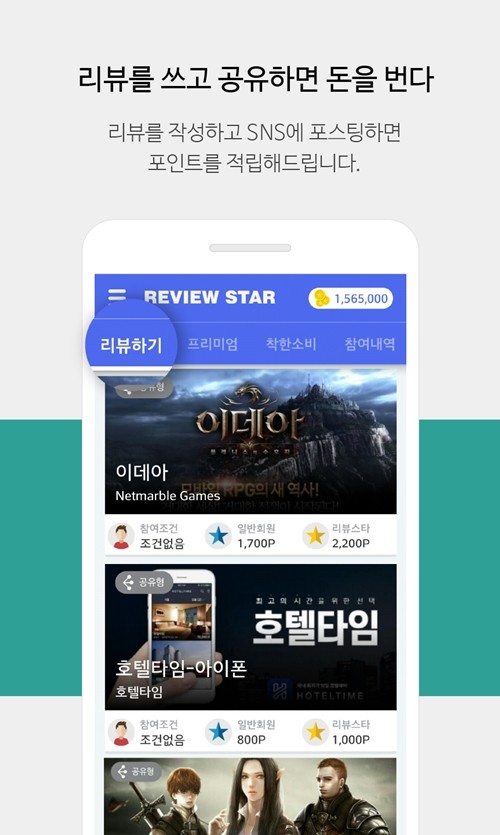 리뷰 공유로 자동 적립되는 돈버는 어플 “리뷰스타”