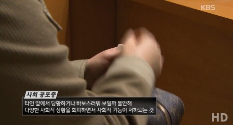 사회공포증 증상
 출처:/ KBS 캡처