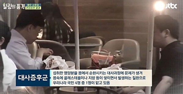 대사증후군 원인, 출처:/JTBC '힐링의 품격'