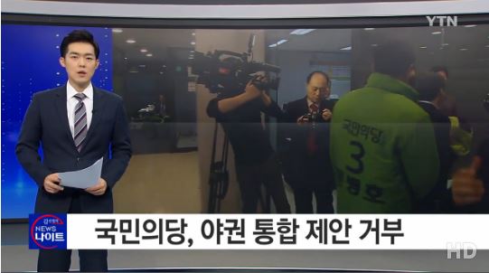 국민의당 야권 통합 거부
 출처:/YTN 뉴스 캡처