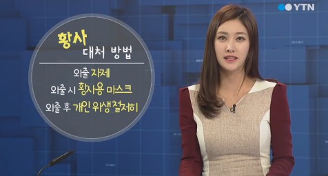 황사 대처 방법
 출처:/ YTN 캡처