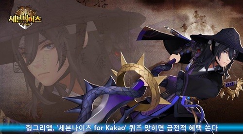 헝그리앱, '세븐나이츠 for Kakao' 퀴즈 맞히면 금전적 혜택