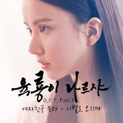 ‘육룡이 나르샤’ OST
 출처:/ 여자친구 공식 SNS