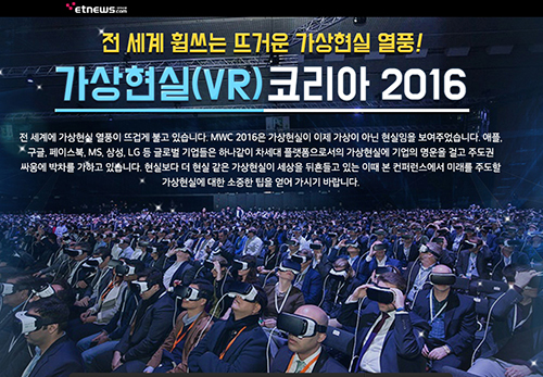 전자신문인터넷, 오는 25일 ‘가상현실(VR) 코리아 2016’ 콘퍼런스 개최 