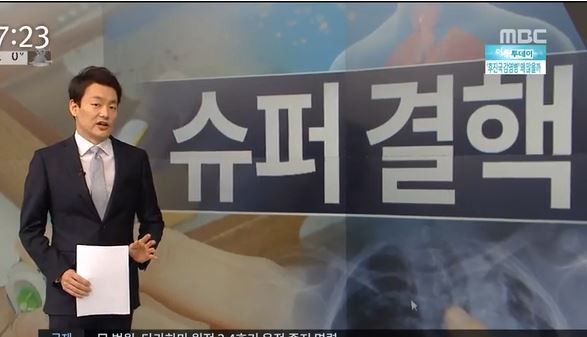 슈퍼 결핵
 출처:/MBC 뉴스 캡처