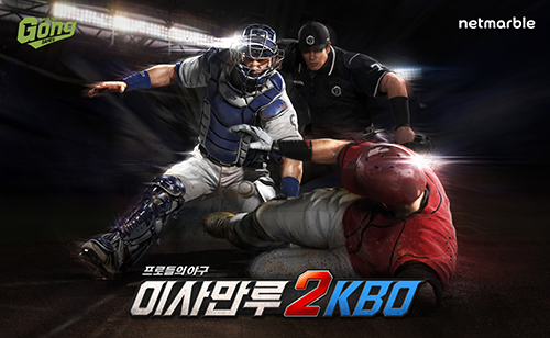 넷마블, 모바일 리얼 야구 게임 ‘이사만루2 KBO’ 미디어 쇼케이스 개최