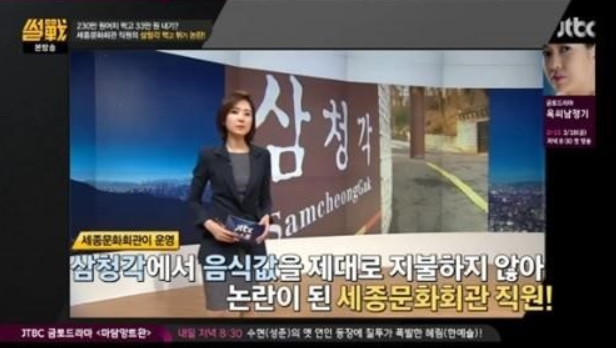 삼청각 무전취식 공무원 퇴출
 출처:/JTBC '썰전' 화면 캡처