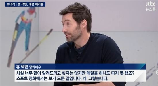 ‘뉴스룸’ 휴잭맨
 출처:/ JTBC ‘뉴스룸’ 캡처