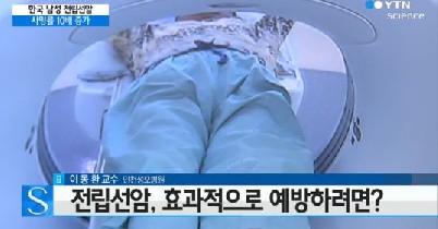 전립선암 예방에 좋은 음식
 출처:/YTN 사이언스 뉴스 캡처