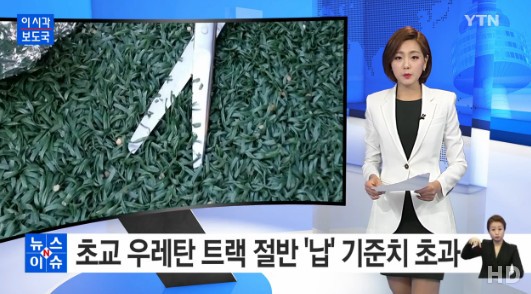 초등학교 우레탄트랙
 출처:/ YTN 캡처