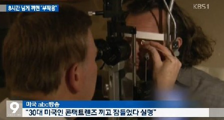 콘텍트렌즈 세균
 출처:/KBS 뉴스 캡쳐