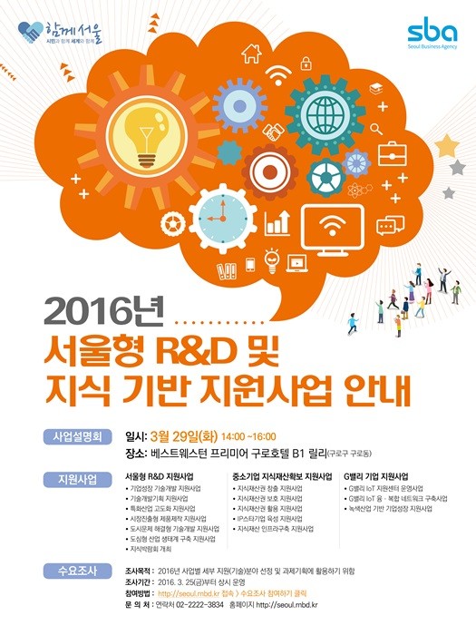 SBA, ‘2016년도 서울형 R&D 사업설명회’ 개최