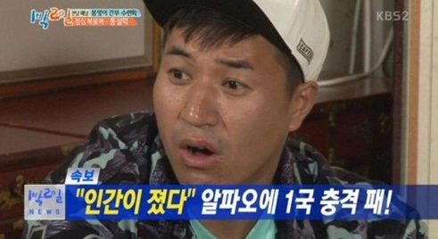 알파오
 출처:/ KBS2 1박2일 캡처