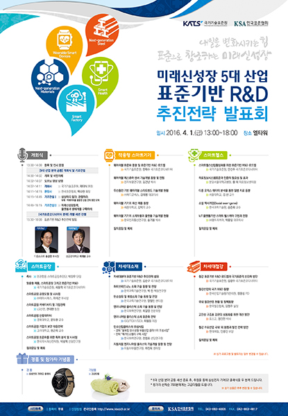 국가기술표준원, 미래신성장 5대 산업 표준기반 R&D 추진전략 발표회 개최