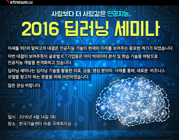 전자신문인터넷, 오는 4월 14일 ‘2016 딥러닝 세미나’ 개최 