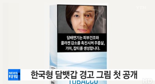 담뱃갑 경고그림
 출처:/ YTN 캡처