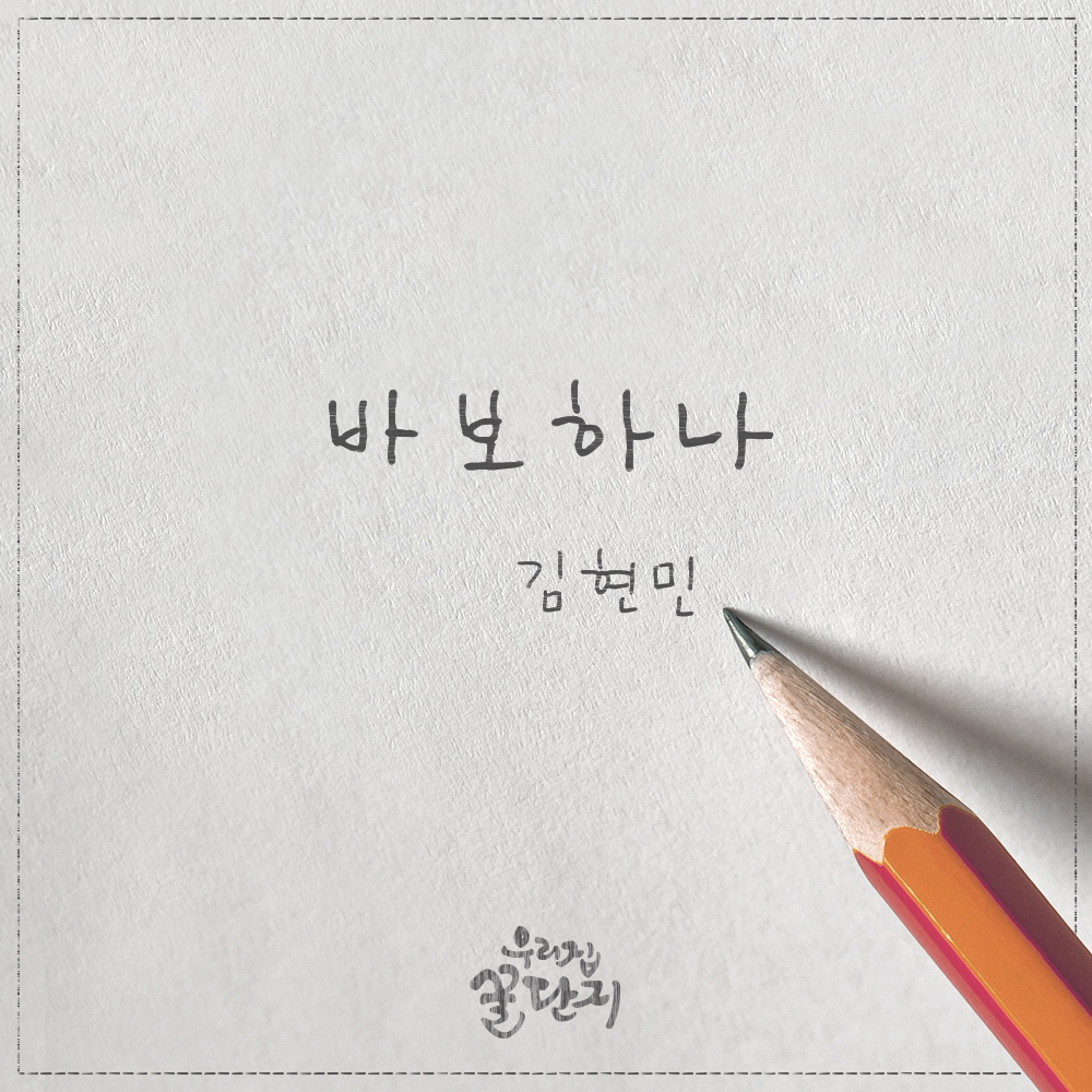 김현민, ‘우리집 꿀단지’ OST ‘바보하나’ 공개