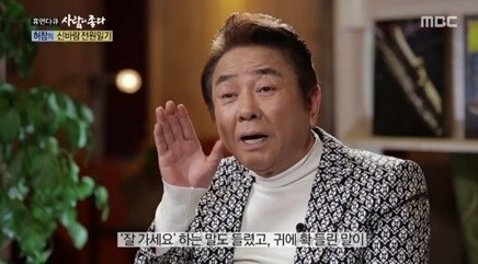 ‘사람을 좋다’ 허참
 출처:/ MBC ‘사람을 좋다’ 캡처