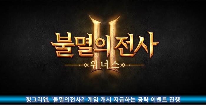 헝그리앱, '불멸의전사2' 공략 이벤트 진행