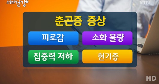 봄철 피로 증후군 증상
 츨처:/ YTN 캡처