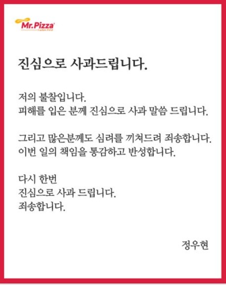 정우현 회장 공식 사과문
 출처:/미스터피자 홈페이지