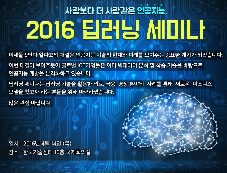 전자신문인터넷, 인공지능의 핵심 ‘2016 딥러닝 세미나’ 개최