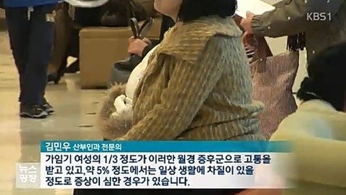 월경전 증후군의 원인
 출처:/ KBS1 캡처