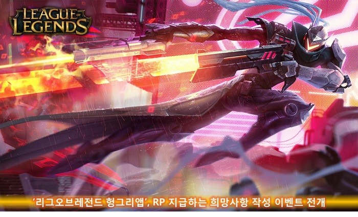 헝그리앱, ‘리그오브레전드’ 희망사항 작성 이벤트