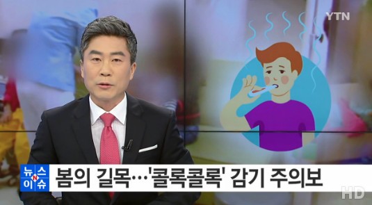 봄철 감기 예방법
 출처:/ YTN 캡처